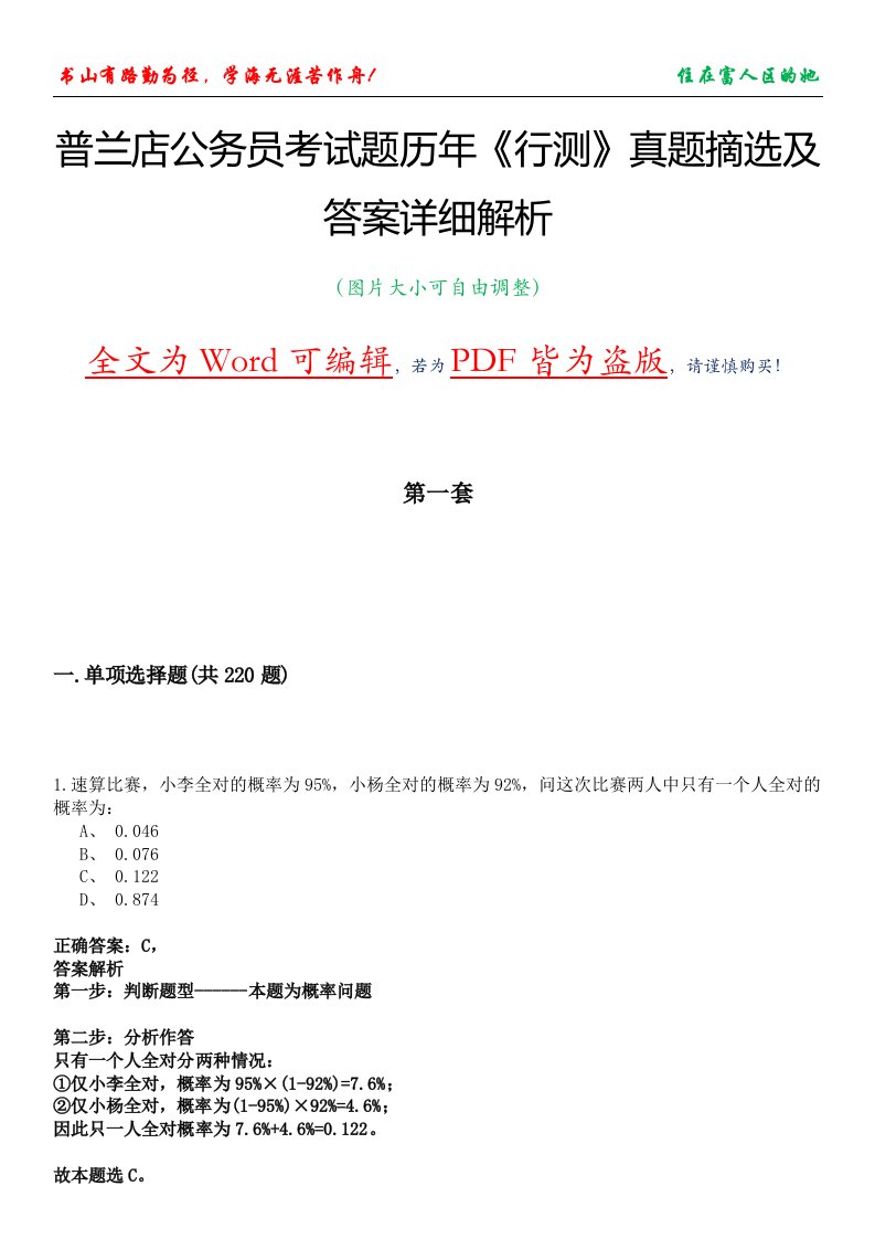 普兰店公务员考试题历年《行测》真题摘选及答案详细解析版