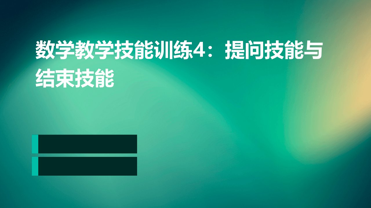 数学教学技能训练4提问技能、结束技能