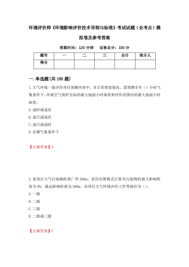 环境评价师环境影响评价技术导则与标准考试试题全考点模拟卷及参考答案第1次