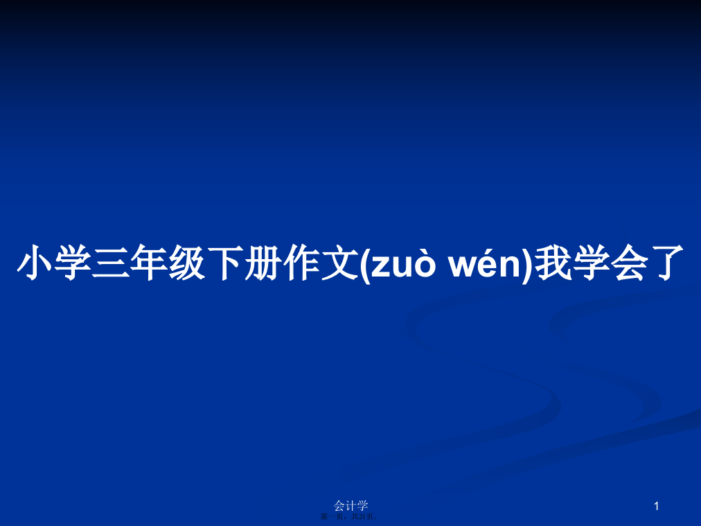 小学三年级下册作文我学会了