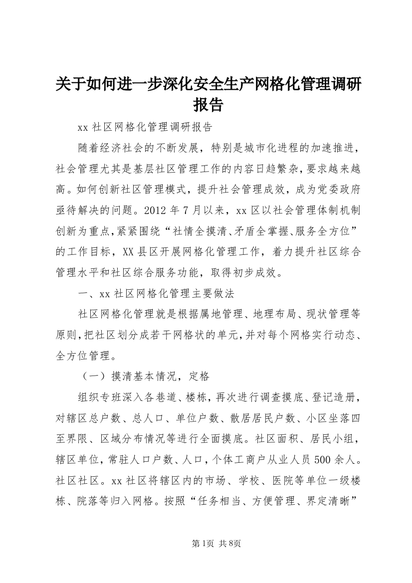 关于如何进一步深化安全生产网格化管理调研报告