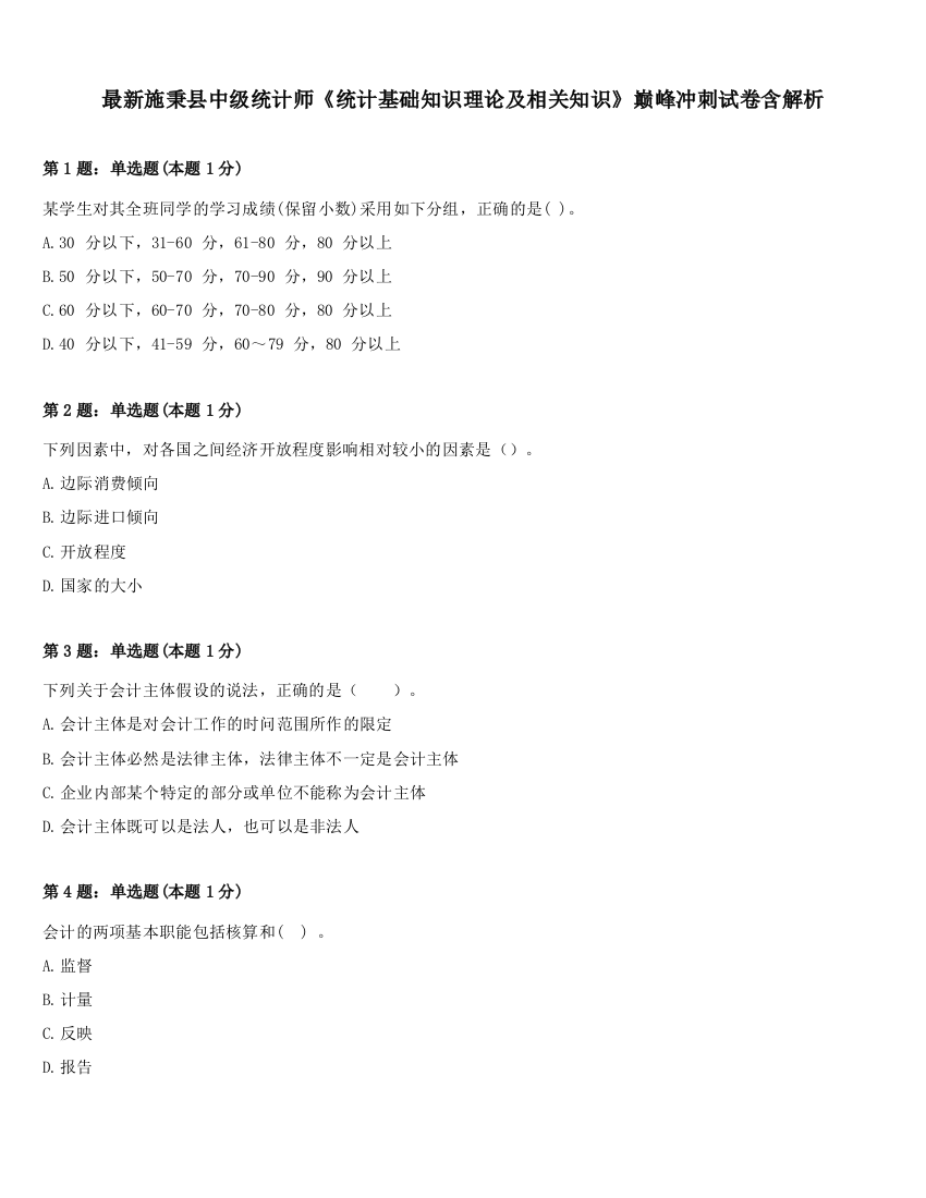 最新施秉县中级统计师《统计基础知识理论及相关知识》巅峰冲刺试卷含解析