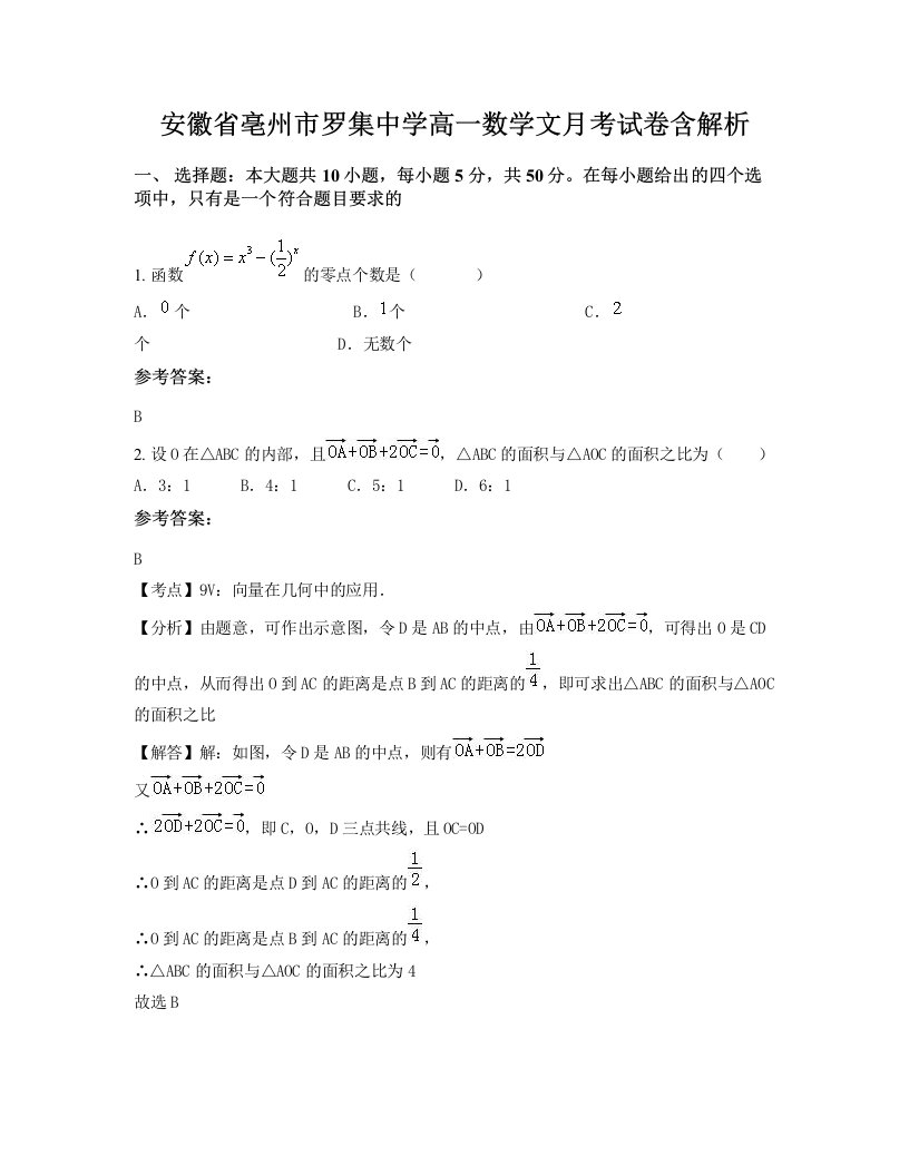 安徽省亳州市罗集中学高一数学文月考试卷含解析