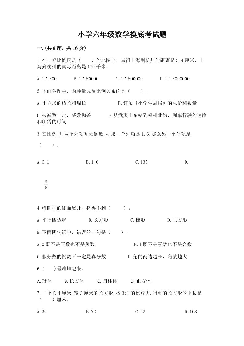 小学六年级数学摸底考试题含答案（培优a卷）