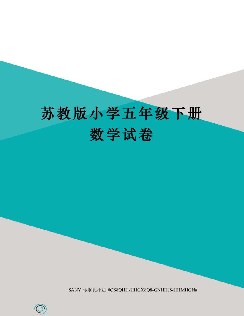 苏教版小学五年级下册数学试卷