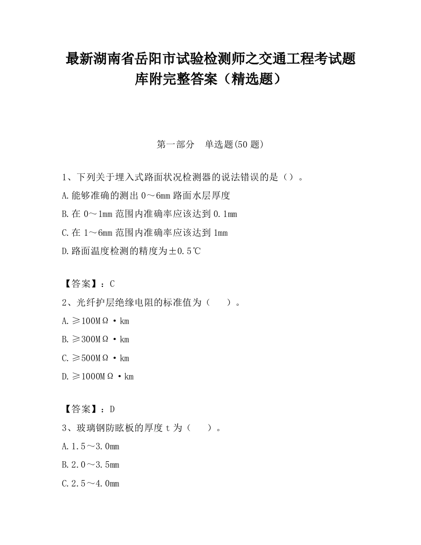 最新湖南省岳阳市试验检测师之交通工程考试题库附完整答案（精选题）