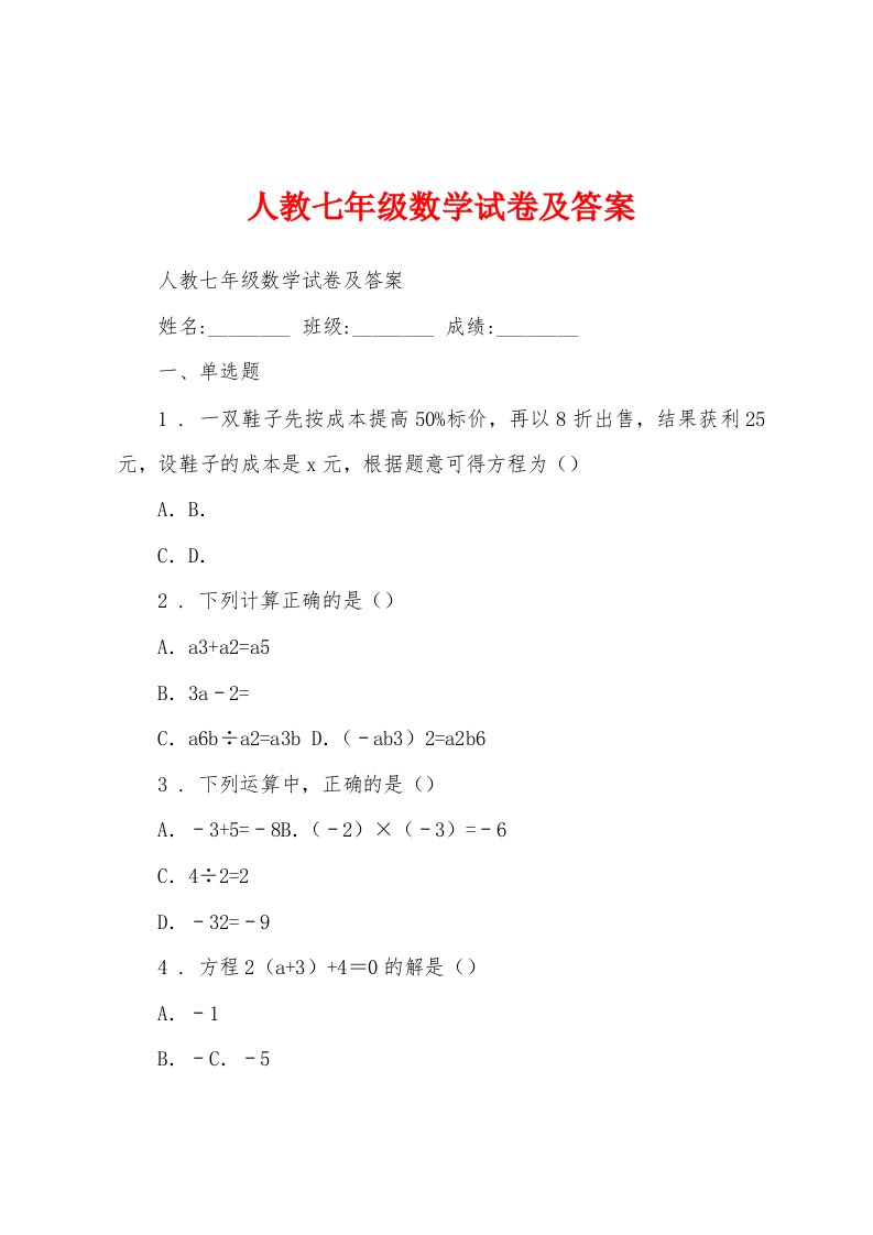 人教七年级数学试卷及答案