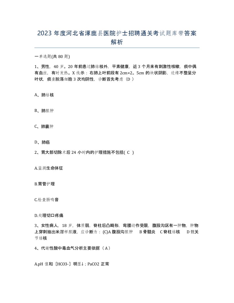 2023年度河北省涿鹿县医院护士招聘通关考试题库带答案解析