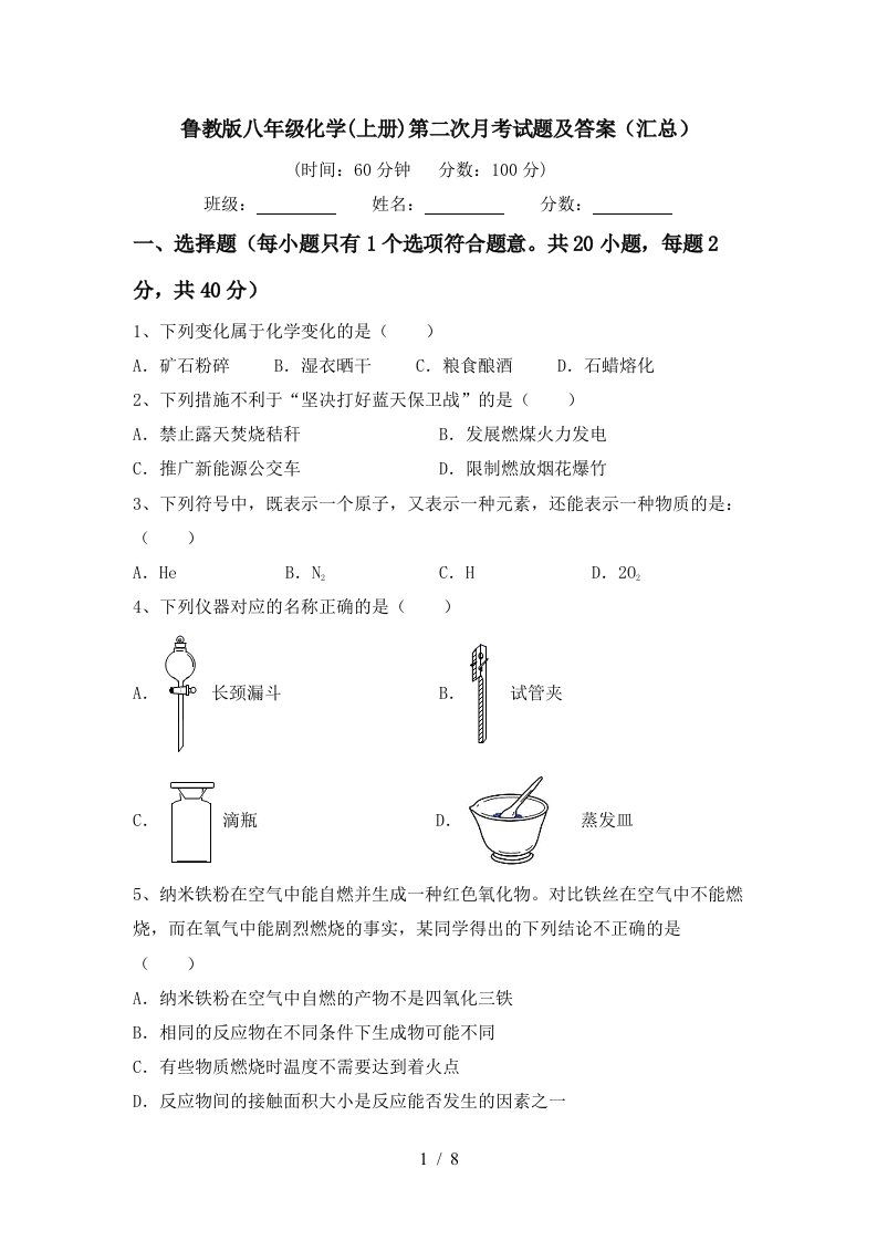 鲁教版八年级化学上册第二次月考试题及答案汇总