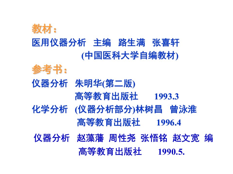 仪器分析在分析化学中的地位