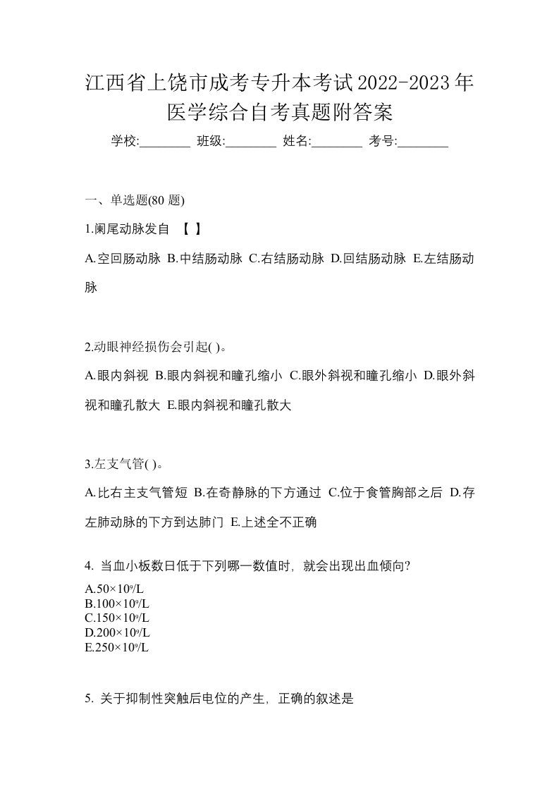 江西省上饶市成考专升本考试2022-2023年医学综合自考真题附答案