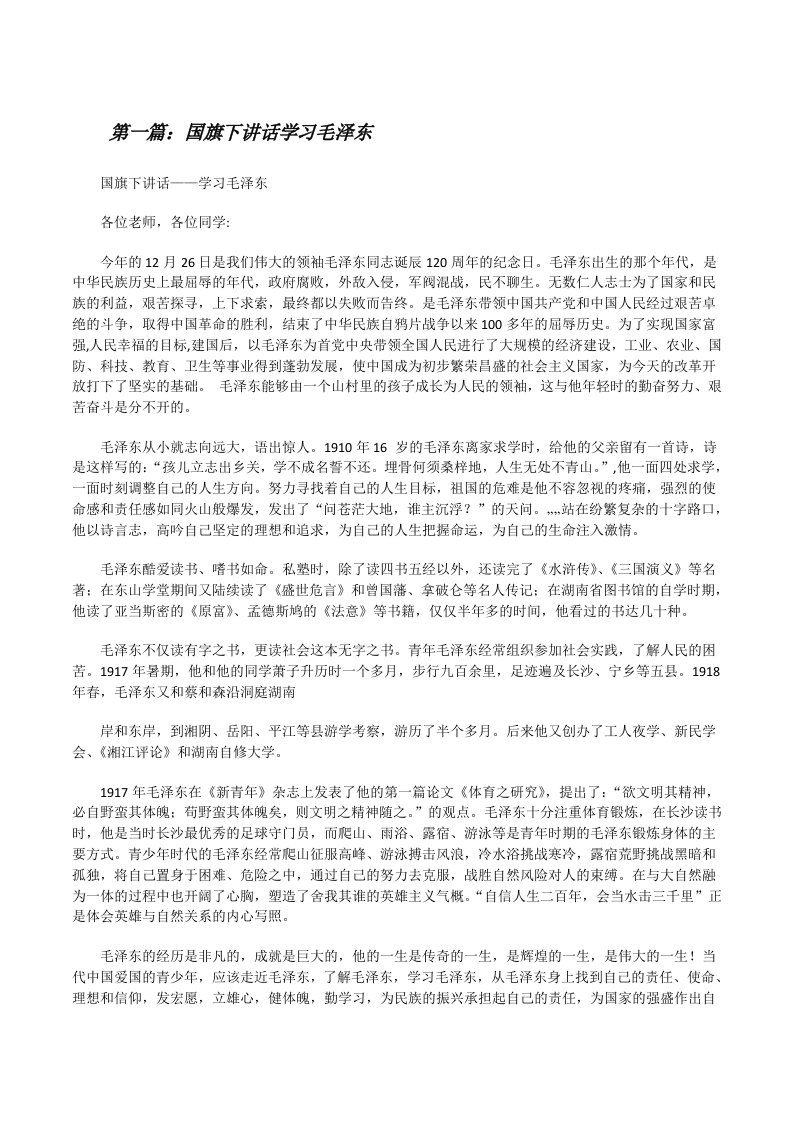 国旗下讲话学习毛泽东[修改版]