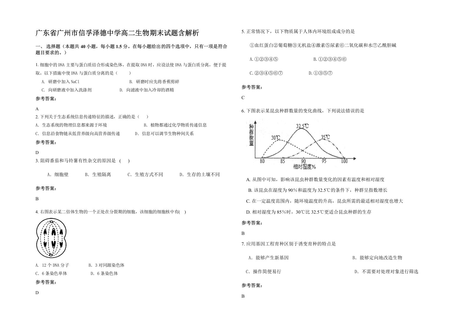 广东省广州市信孚泽德中学高二生物期末试题含解析