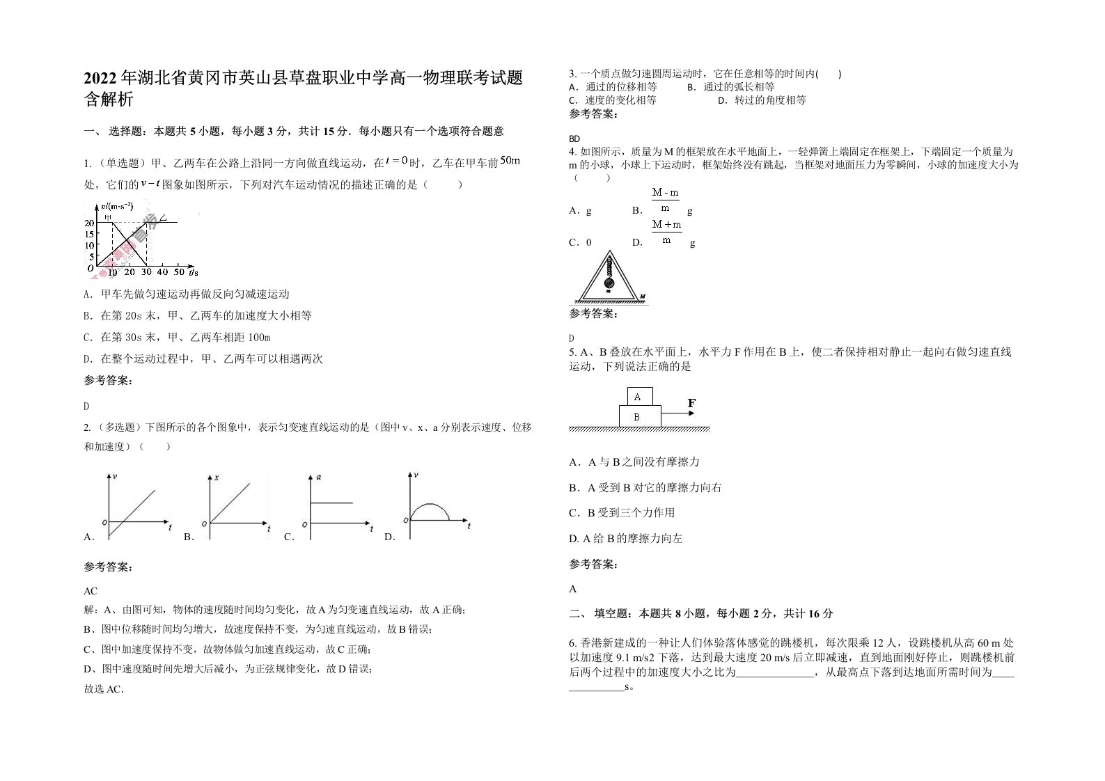 2022年湖北省黄冈市英山县草盘职业中学高一物理联考试题含解析