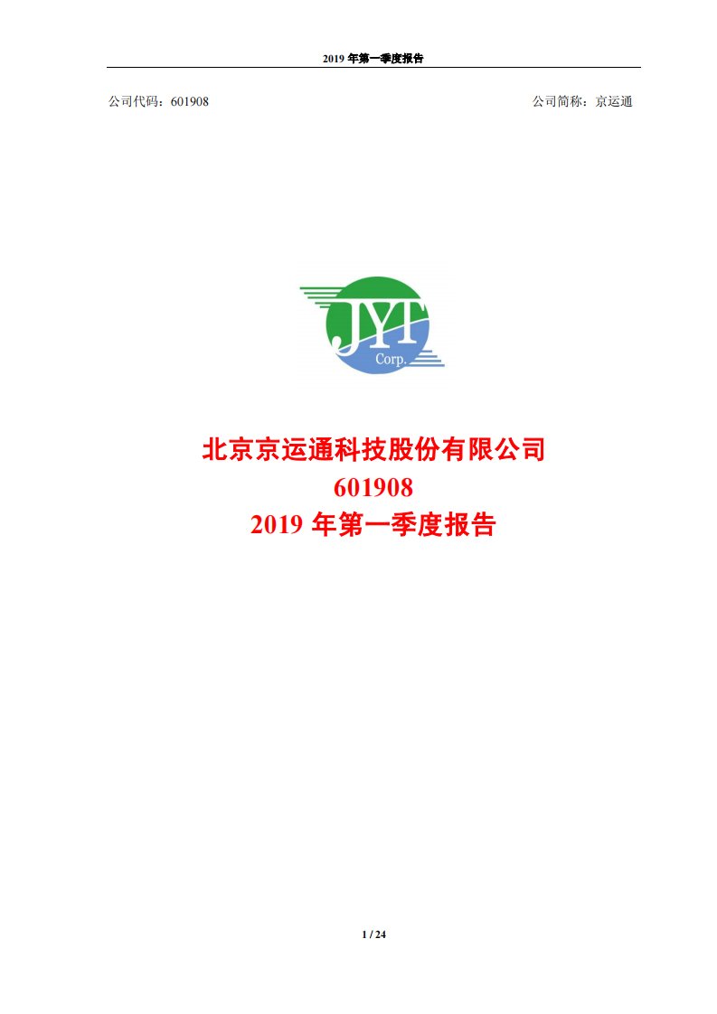 上交所-京运通2019年第一季度报告-20190425