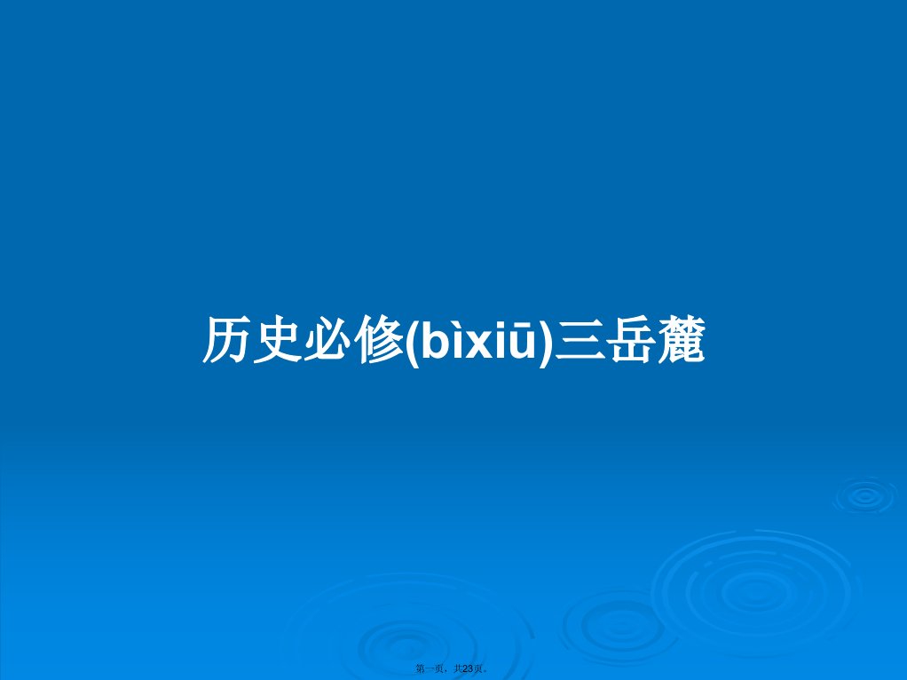 历史必修三岳麓学习教案