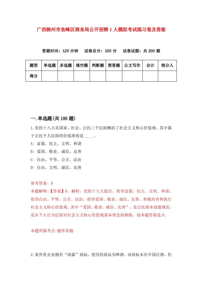 广西柳州市鱼峰区商务局公开招聘1人模拟考试练习卷及答案第9版