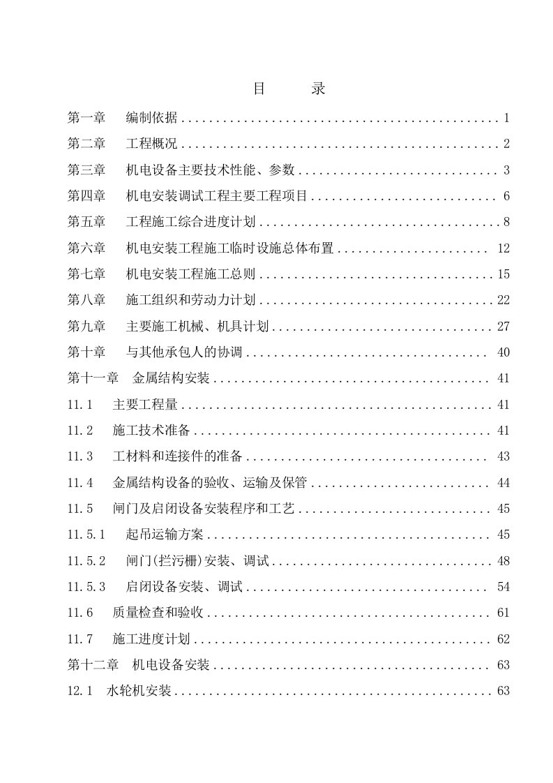 水电站灯泡贯流式机组施工组织设计