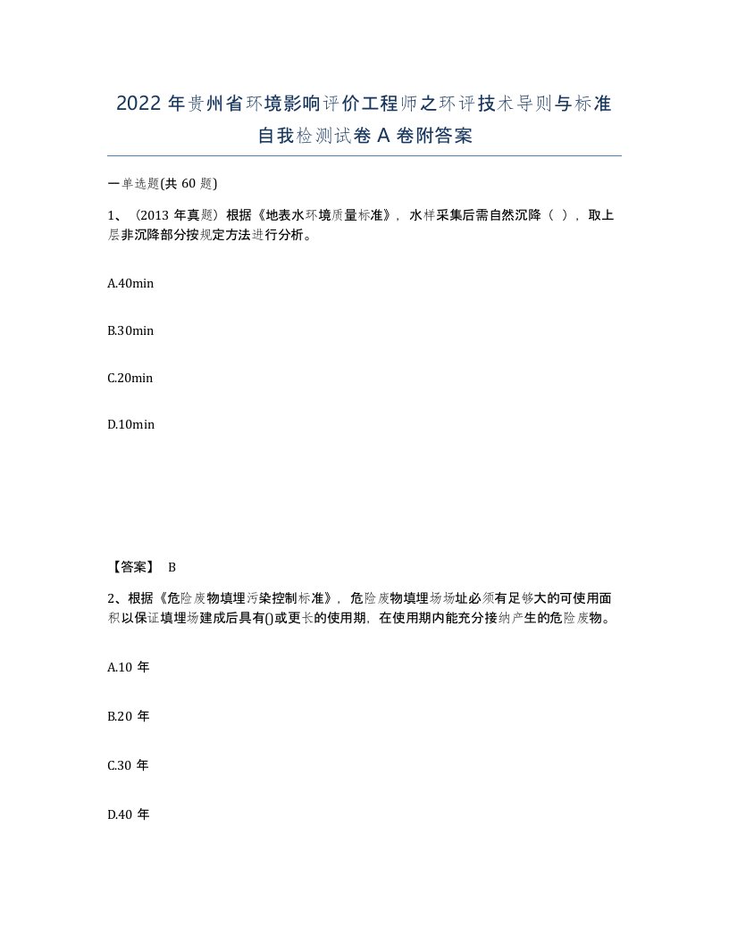 2022年贵州省环境影响评价工程师之环评技术导则与标准自我检测试卷A卷附答案