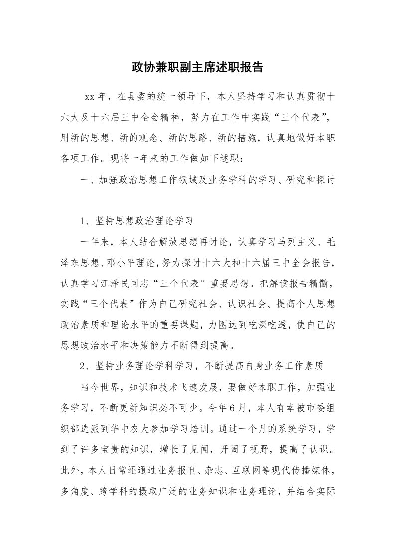 求职离职_述职报告_政协兼职副主席述职报告