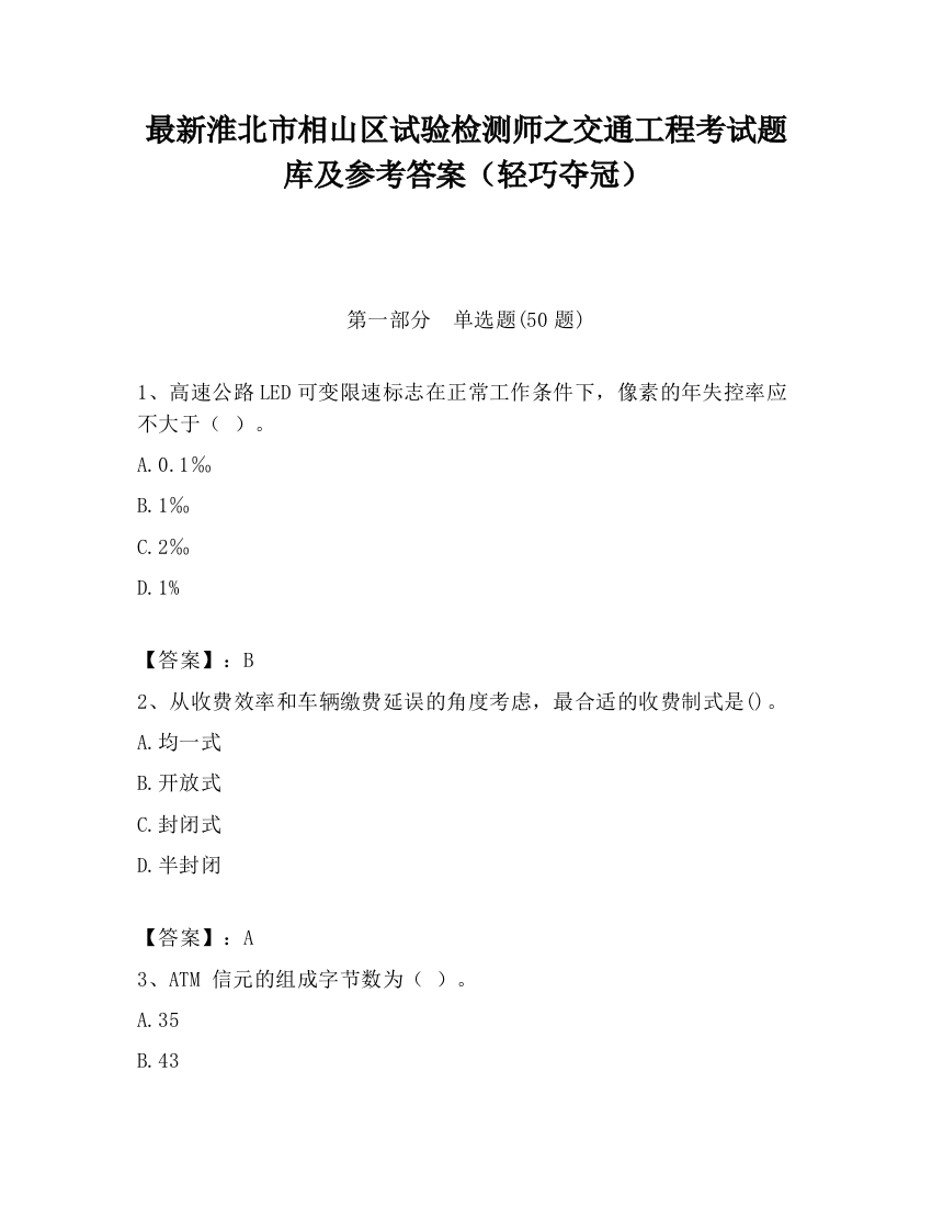 最新淮北市相山区试验检测师之交通工程考试题库及参考答案（轻巧夺冠）