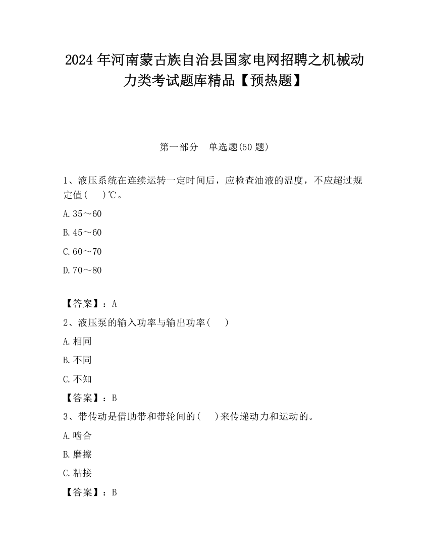 2024年河南蒙古族自治县国家电网招聘之机械动力类考试题库精品【预热题】