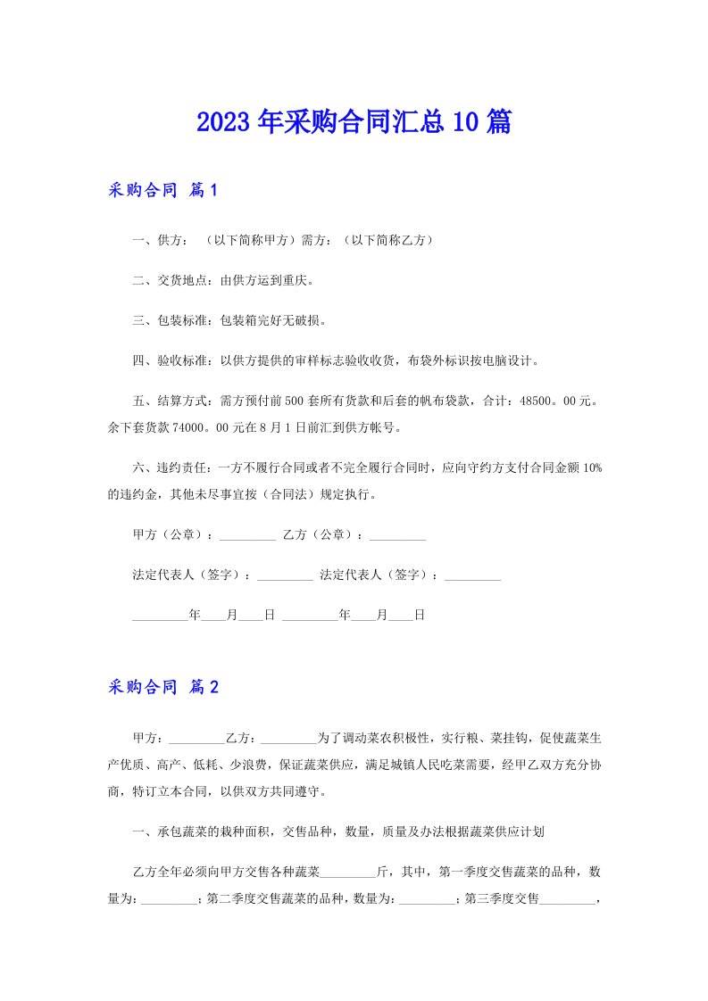 （word版）2023年采购合同汇总10篇