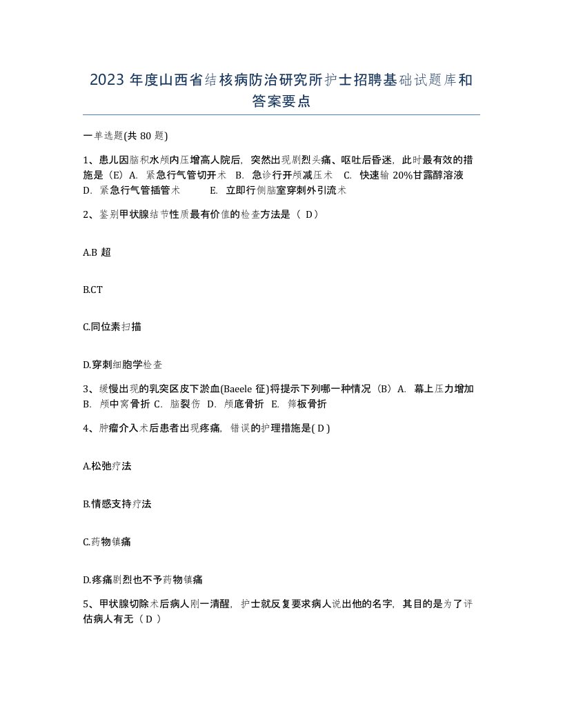 2023年度山西省结核病防治研究所护士招聘基础试题库和答案要点