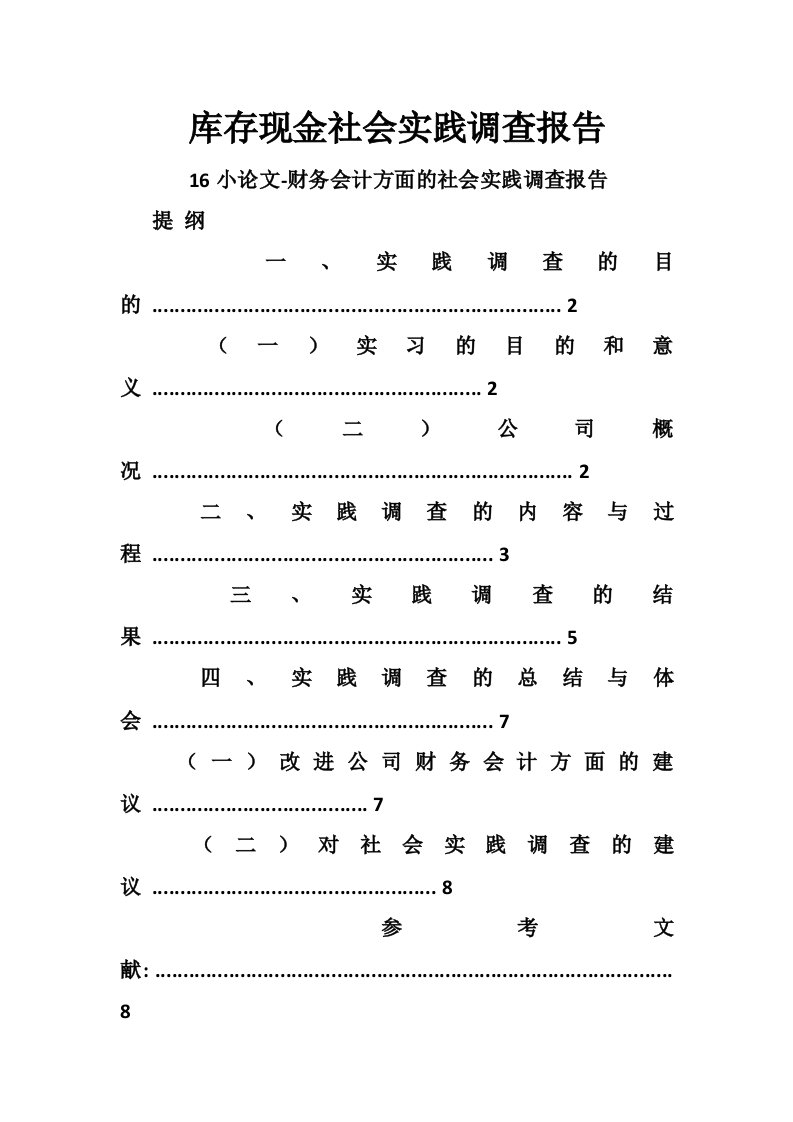 库存现金社会实践调查报告