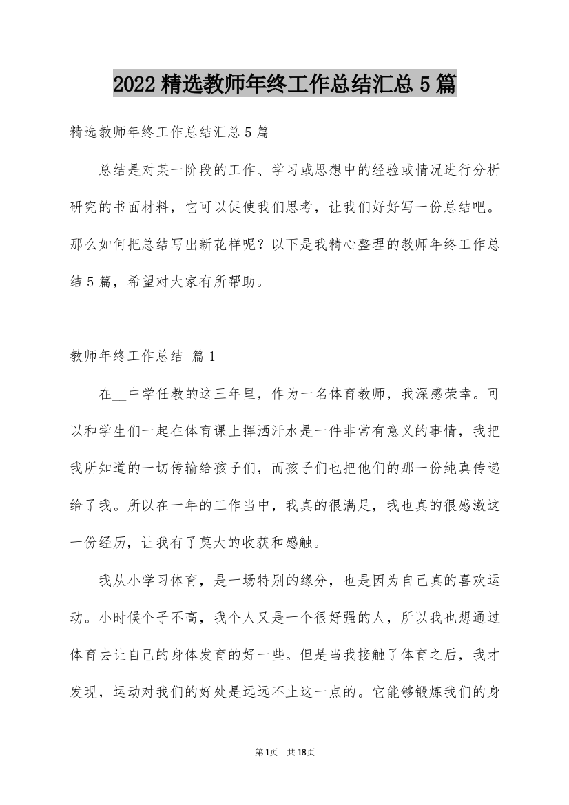 2022精选教师年终工作总结汇总5篇