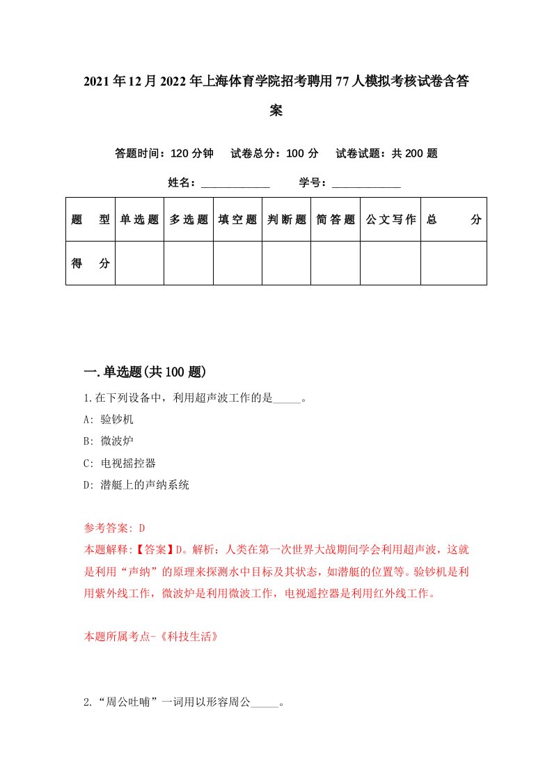 2021年12月2022年上海体育学院招考聘用77人模拟考核试卷含答案4