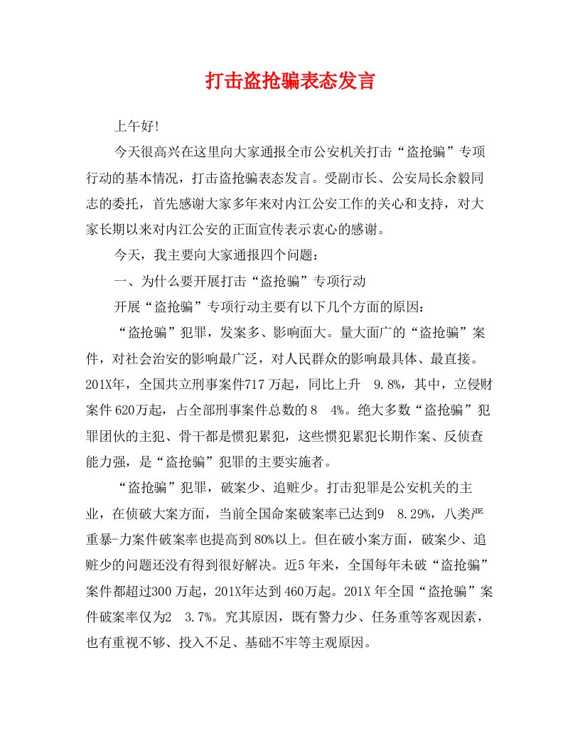 打击盗抢骗表态发言