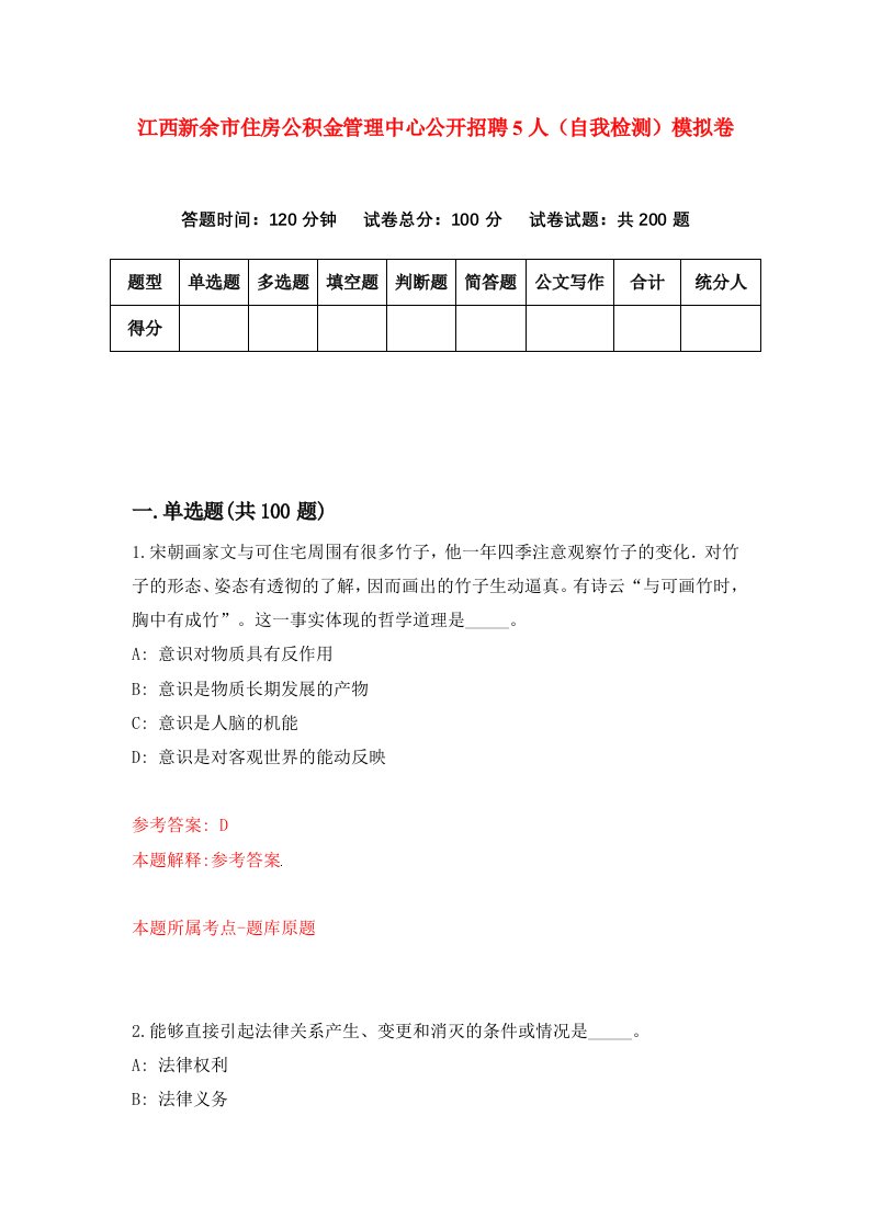 江西新余市住房公积金管理中心公开招聘5人自我检测模拟卷第6版