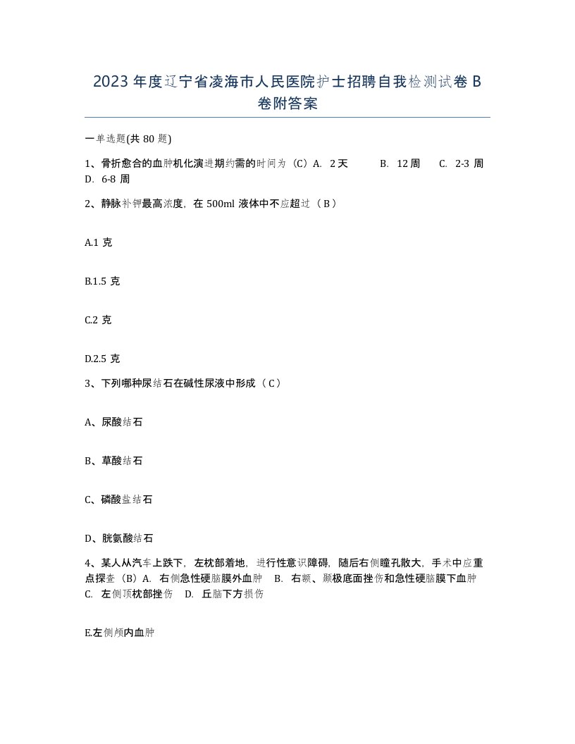 2023年度辽宁省凌海市人民医院护士招聘自我检测试卷B卷附答案