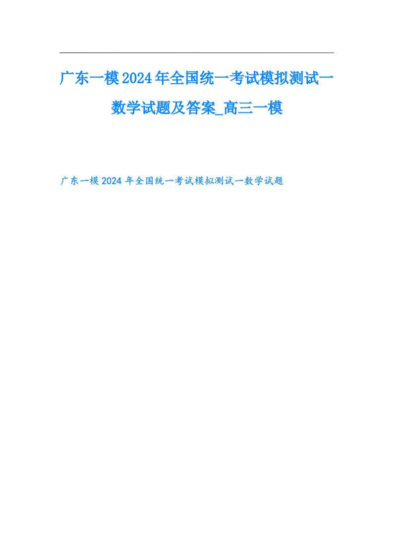 广东一模2024年全国统一考试模拟测试一数学试题及答案高三一模