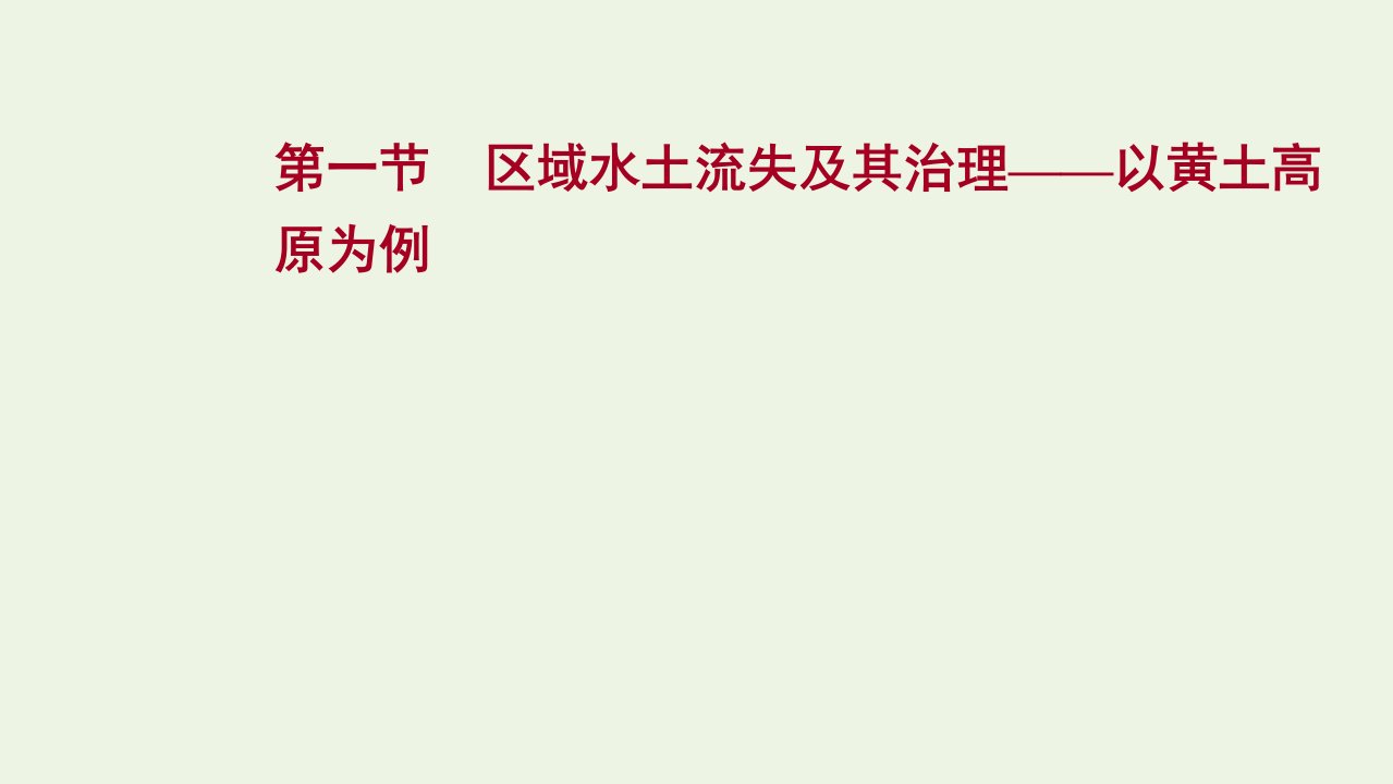 版高考地理一轮复习第十一单元第一节区域水土流失及其治理__以黄土高原为例课件鲁教版