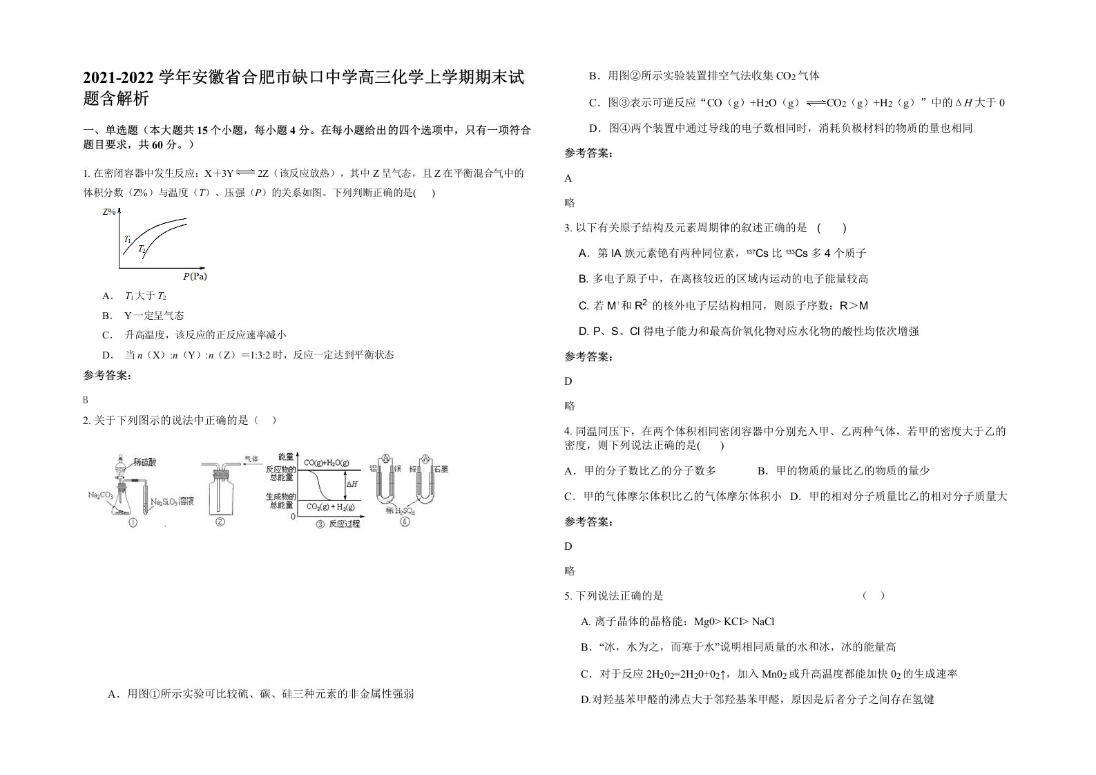 2021-2022学年安徽省合肥市缺口中学高三化学上学期期末试题含解析