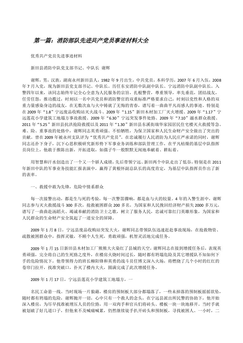 消防部队先进共产党员事迹材料大全[修改版]