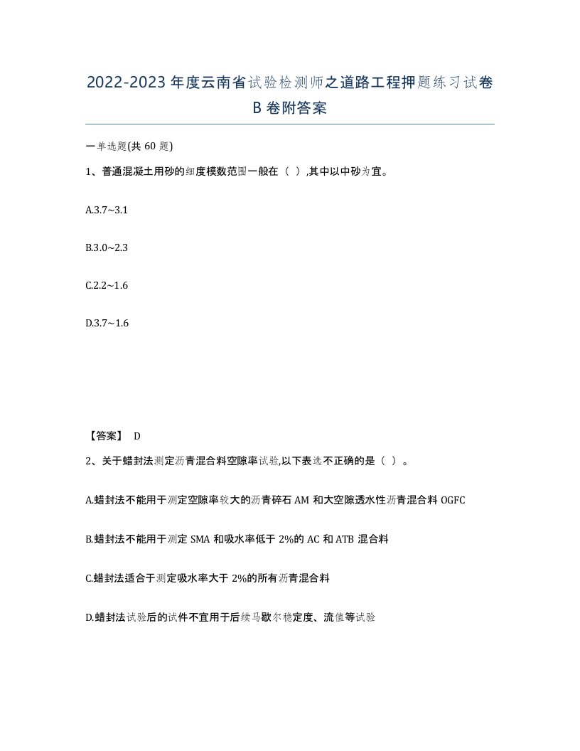 2022-2023年度云南省试验检测师之道路工程押题练习试卷B卷附答案