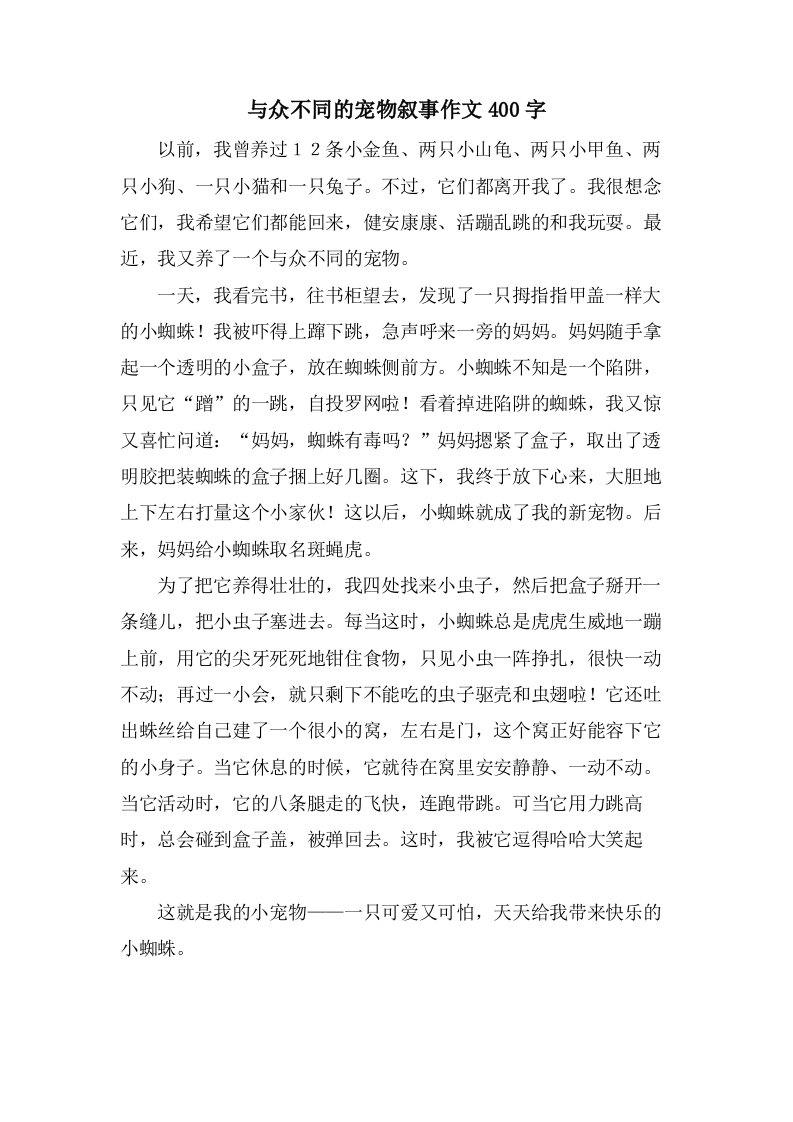 与众不同的宠物叙事作文400字