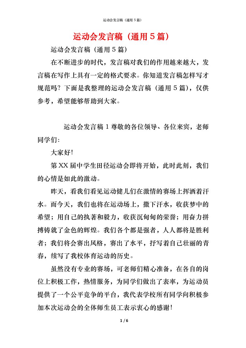 精编运动会发言稿通用5篇