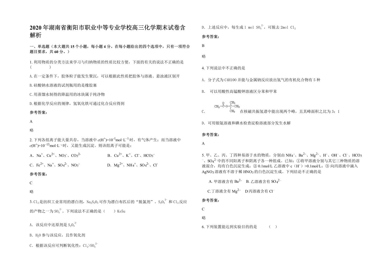 2020年湖南省衡阳市职业中等专业学校高三化学期末试卷含解析