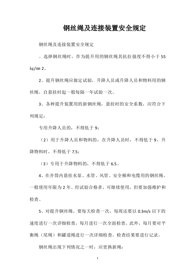 钢丝绳及连接装置安全规定