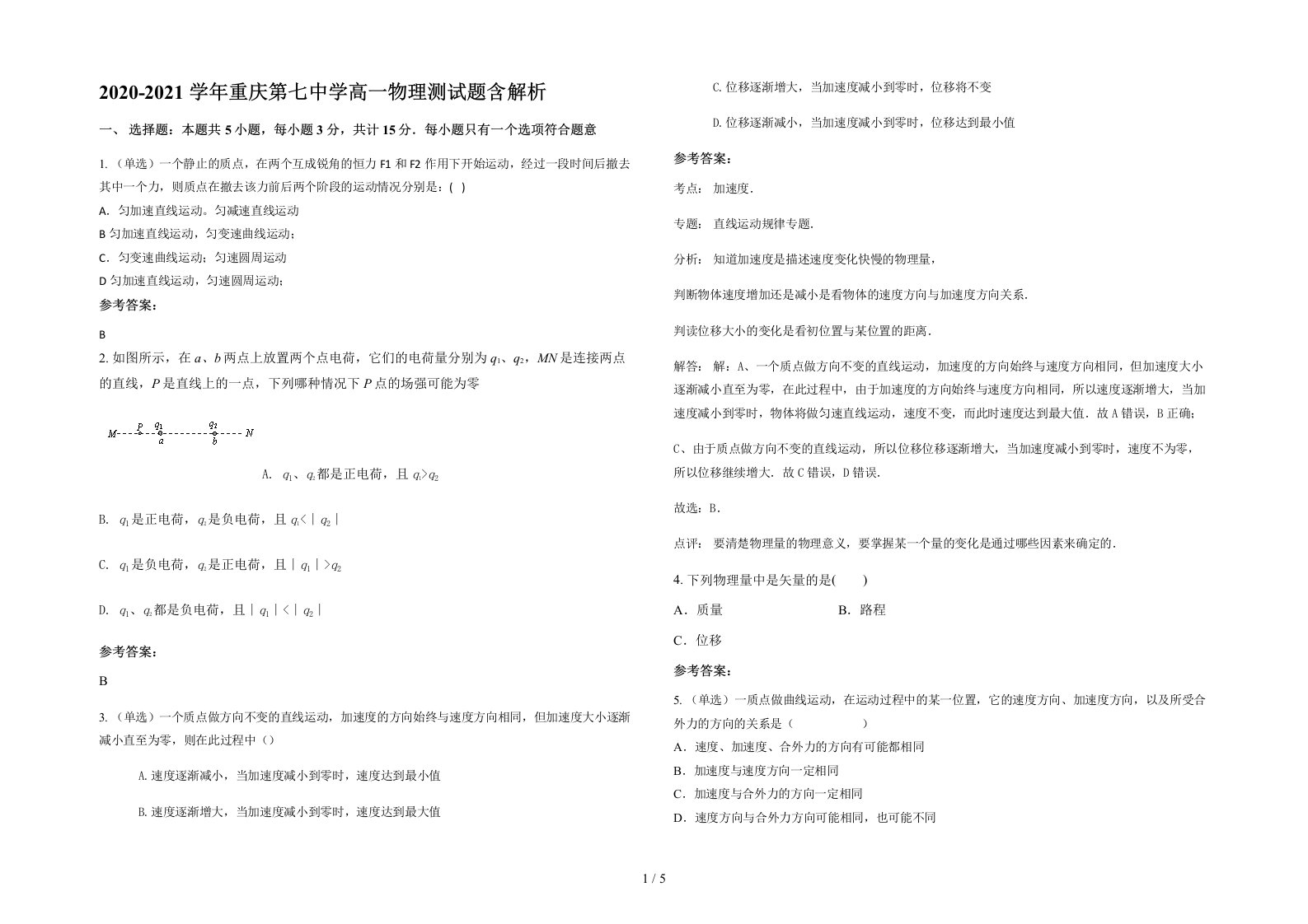 2020-2021学年重庆第七中学高一物理测试题含解析