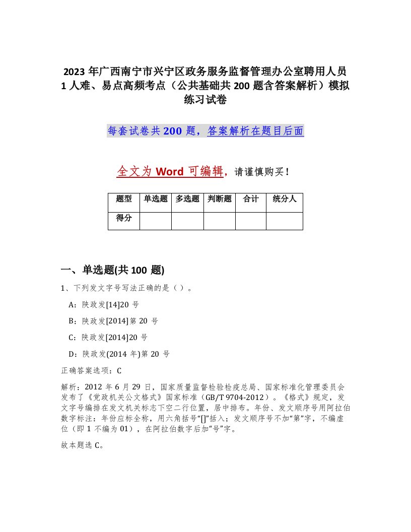 2023年广西南宁市兴宁区政务服务监督管理办公室聘用人员1人难易点高频考点公共基础共200题含答案解析模拟练习试卷