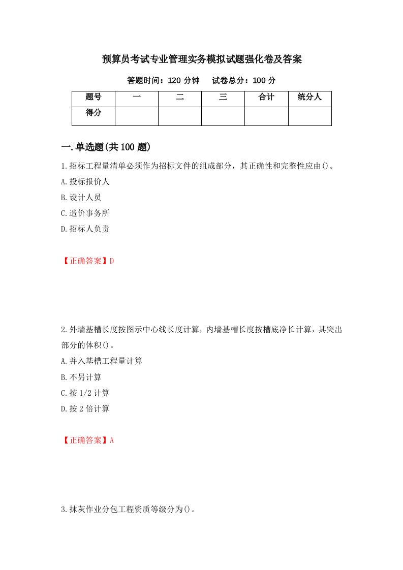 预算员考试专业管理实务模拟试题强化卷及答案48