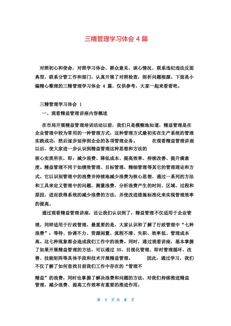 三精管理学习体会4篇