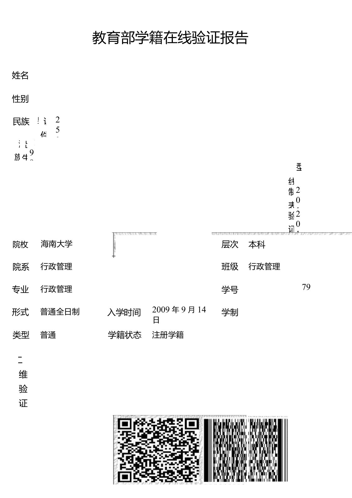 教育部学籍在线验证报告