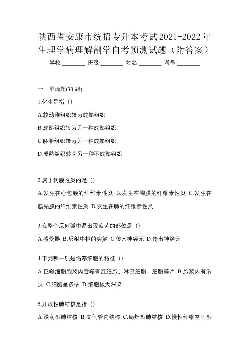 陕西省安康市统招专升本考试2021-2022年生理学病理解剖学自考预测试题附答案