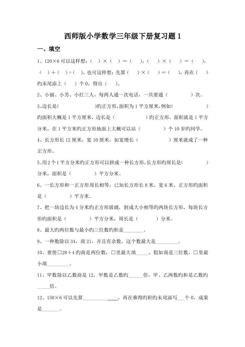 西师版小学数学三年级下册复习题